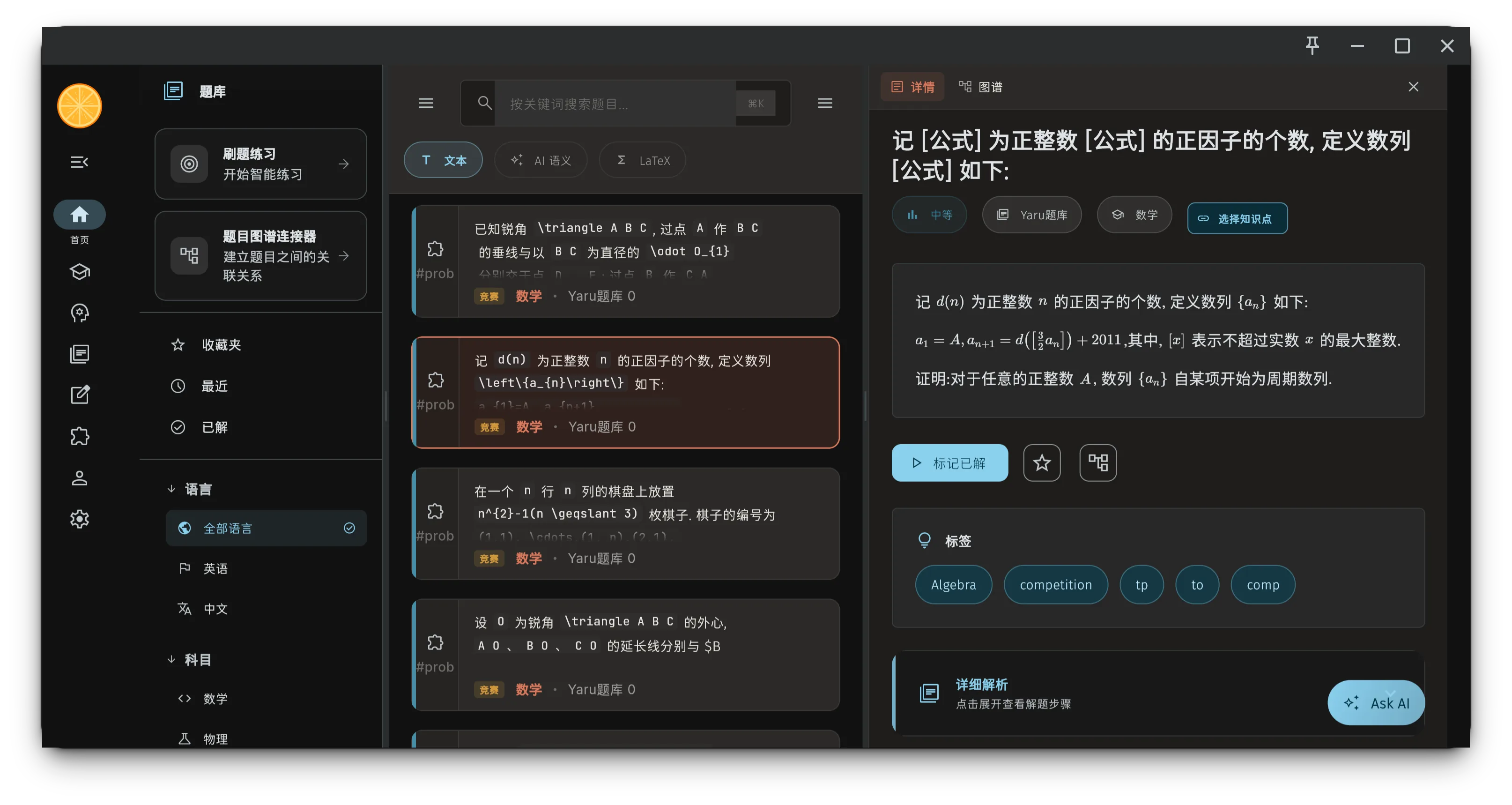 Akari拾光桌面端界面截图：题库